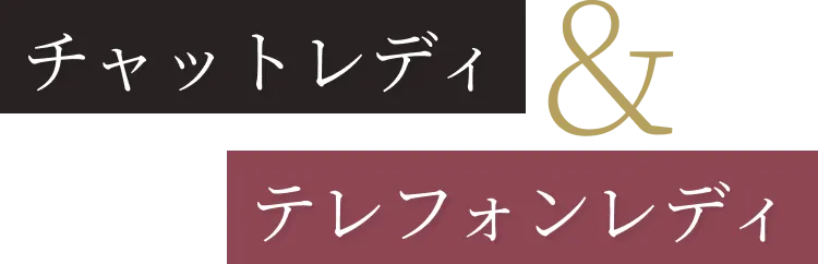 チャットレディ&テレフォンレディ