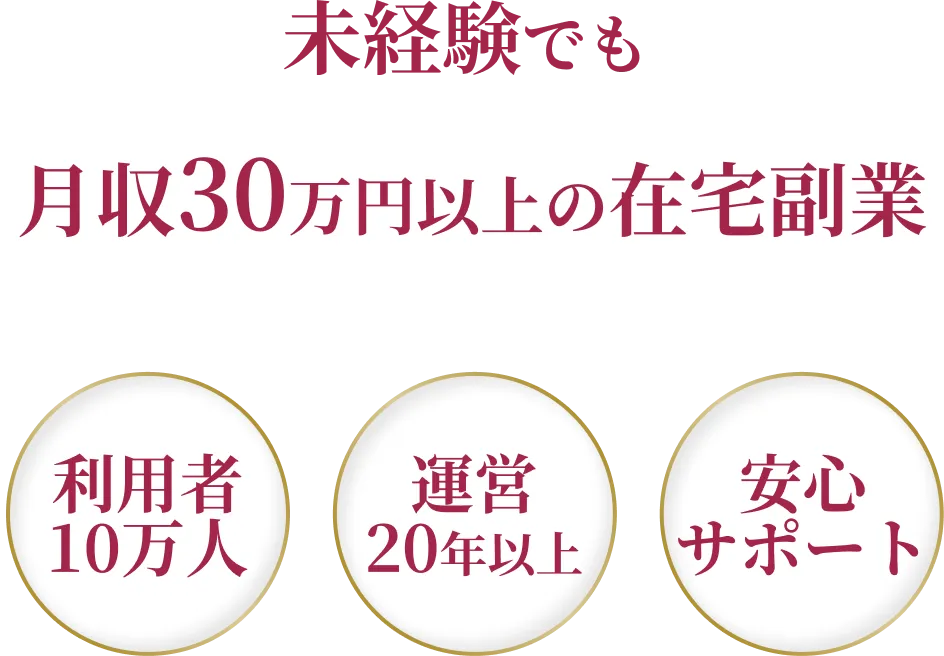 未経験でも月収30万円以上の在宅副業