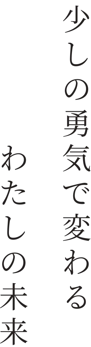 少しの勇気で変わるわたしの未来