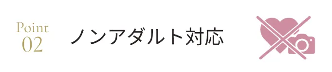 ノンアダルト対応