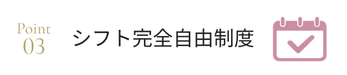 シフト完全自由制度