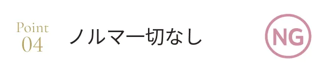 ノルマ一切なし