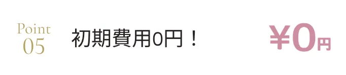 初期費用0円！