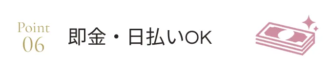 即金・日払いOK