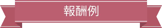 報酬例