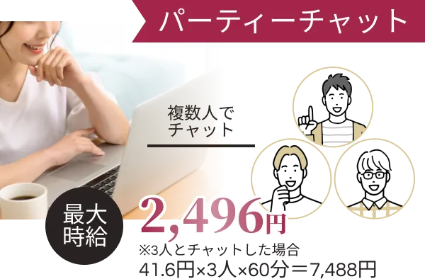 複数人ででチャット、最大時給2,496円