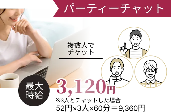 複数人ででチャット、最大時給3,120円