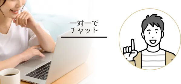 一対一でチャット