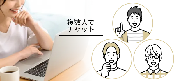 複数人でチャット